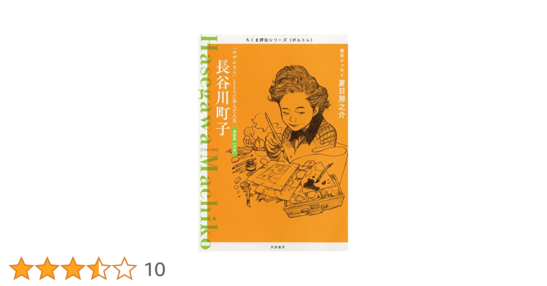 Amazon.co.jp: 長谷川町子 ――「サザエさん」とともに歩んだ人生